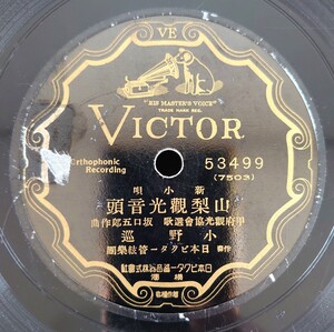 【ご当地ソング/蓄音器用SP盤レコード】VICTOR 53499 新小唄/山梨觀行音頭 小野巡/山梨觀行小唄 市丸/山梨観光