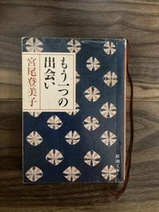 もう一つの出会い　宮尾登美子　古本　中古