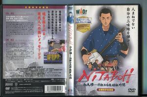 NITABOH 仁太坊ー津軽三味線始祖外聞/ 中古DVD レンタル落ち/上妻宏光/a6957