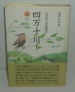 河川2005『四万十川 Ⅰ山行き／田辺竹治翁聞書』 長澤正好 著