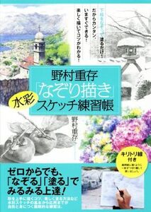 野村重存「なぞり描き」水彩スケッチ練習帳/野村重存(著者)