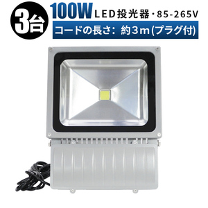 FL100W【3台】投光器 LED 投光器 100v 看板灯 100W 投光器 led 作業灯 屋外 倉庫 広角120度 防水加工 3mコード 85v-265v 1年保証 玄関灯