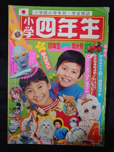 ●小学四年生/1972年/昭和47年/4月号/ミラーマン/ドラえもん/手塚治虫/藤子不二雄/一峰大二/ドリフターズ/付録なし/UZV2811