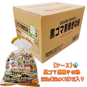 沖縄 黒ごま黒糖きな粉【1 ケース】200g(20g×10袋 )12入 お土産 黒ゴマ黒糖きな粉