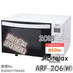 2018年式 650w アビテラックス 電子レンジ ARF-206(W)