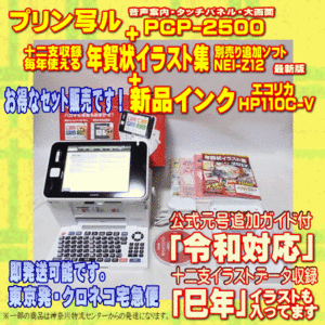 【程度A】 CASIO ハガキ&年賀状プリンター プリン写ル PCP-2500+ 十二支イラスト集 NEI-Z12 +新品インク メンテ済　令和対応②