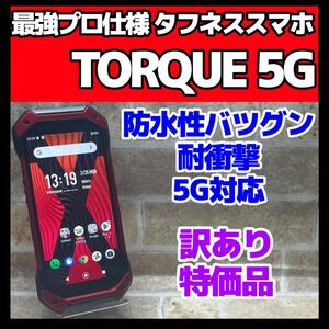 訳あり 激安スマホ 1円スタート SIMフリー 京セラ TORQUE 5G 128GB レッド 074 高耐久スマホ 動作良好