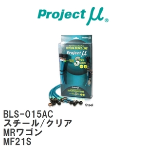 【Projectμ/プロジェクトμ】 テフロンブレーキライン Steel fitting Clear スズキ MRワゴン MF21S [BLS-015AC]