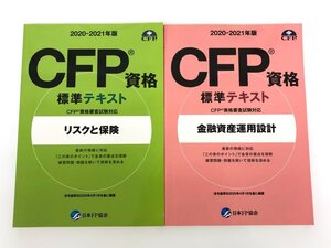 ★　【計2冊 CFP資格標準テキスト 金融資産運用設計 / リスクと保険 日本FP協会 2020-2021年版 CF…】175-02403