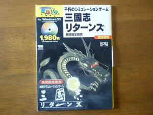 送料無料 三國志リターンズ Windows95 CD シミュレーション レトロ 珍しい 貴重 レア SLG マニア 光栄 KOEI 箱・説明書有 ハガキ付き