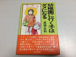 ●P763●幼稚園に行く子はダメになる●高橋良和●山手書房●昭和55年●幼児教育保育幼稚園格差ダメ教諭●即決