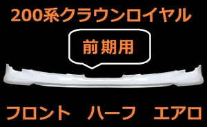 200系　クラウン　ロイヤル　前期　フロント　ハーフスポイラー　エアロ　単品　未塗装品