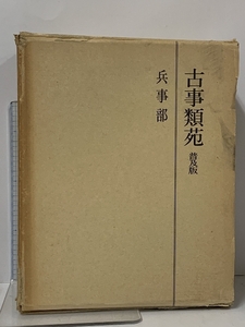 古事類苑 普及版 兵事部 吉川弘文館 兵法 軍略 武具 鎧 甲冑 刀剣 弓矢 他