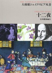 【中古】 十二夜 (大修館シェイクスピア双書)