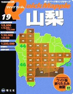 山梨 クイックマップル/昭文社