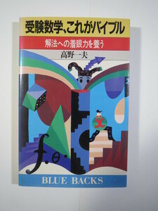 受験数学 これがバイブル 解法への着眼力を養う 高野一夫 大学入試 数学 対策 参考書