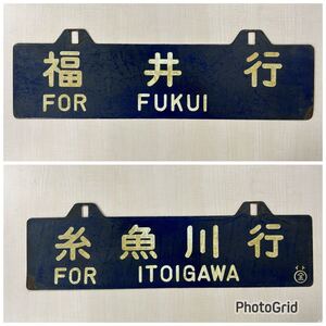 行先板 1枚 表「福井行」裏「糸魚川行」国鉄 ホーロー 看板 サボ 吊り下げ 琺瑯