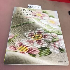 C59-074 オノエ・メグミのクロスステッチ 花ものがたり 日本ヴォーグ社 書き込み多数有り