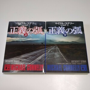 正義の弧 上下巻2冊セット マイクル・コナリー 講談社文庫 古沢嘉通 下 DESERT STAR ハリー・ボッシュ バラード 小説 02201F103