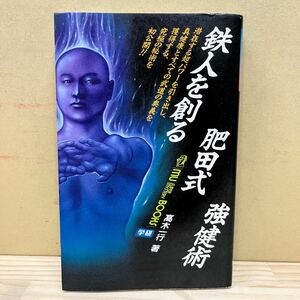 【初版】 鉄人を創る肥田式強健術 肥田春充 高木一行 学研 昭和61年 簡易強健術/古本/経年による汚れヤケシミ傷み/状態は画像で確認を/NCで