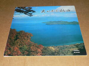 LP(自主盤)／石井歓作曲 ソプラノ、大合唱、オルガンと管弦楽のための交声曲「大いなる秋田」東京交響楽団他／帯なし、美盤、再生良好