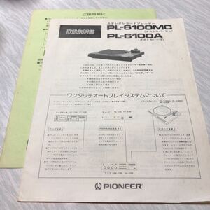 パイオニア　ステレオレコードプレーヤー　PL-6100MC PL-6100A 取扱説明書