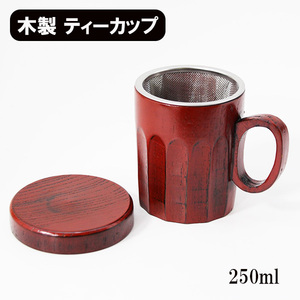 マイ ティーカップ 根来 蓋付 茶コシ付 木製 漆塗り コップ マグカップ 和食器 250ml
