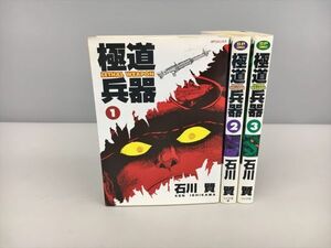 コミックス 極道兵器 3冊セット 石川賢 リイド社 初版 2410BKR106