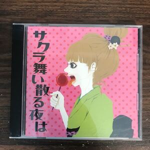 (449)帯付 中古CD150円 ムラマサ　サクラ舞い散る夜は