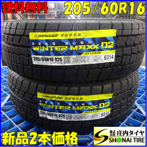 冬新品2022年製 2本SET 会社宛 送料無料 205/60R16 92S ダンロップ WINTER MAXX WM02 SAI アベンシス ワゴン イプサム ウィッシュ NO,Z5990