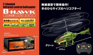 ラジコン ヘリコプター B-HAWK 2ch 赤外線 green USB充電 エール 未使用