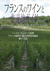 フランスのワインと生産地ガイド/フランス地質学・鉱山学研究所(編者),鞠子正(訳者),シャルル・ポムロール