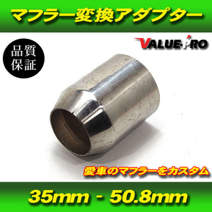 汎用 マフラー サイレンサー用 ステンレス 変換アダプター 変換パイプ 異形アダプター 変換ジョイント 35mm 50.8mm 35パイ 50.8 パイ