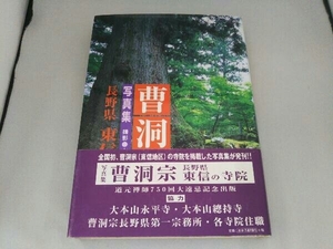 写真集 曹洞宗 長野県 東信の寺院