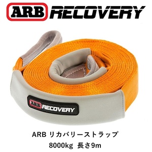 正規品 ARB スナッチストラップ リカバリーストラップ 牽引ロープ ARB RECOVERY STRAP 8000kg ARB705 「3」