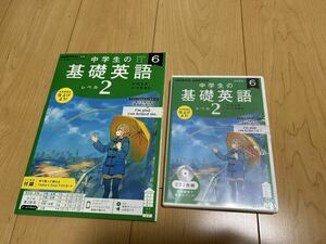 中学生の基礎英語 NHKラジオ レベル2 テキスト 2022年　6月　CD 