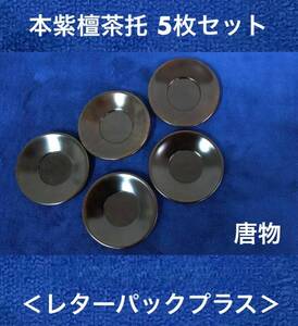 未使用在庫品 本紫檀茶托5枚セット/A 桐箱入 3寸 唐物(中国製) 