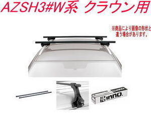 送料無料！INNO キャリアセット スクエアベース トヨタ AZSH3#W系 クラウン用【INSUT/K934/INB137BK】