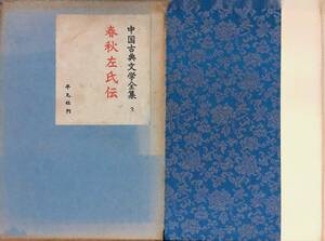 ★送料0円★中国古典文学全集3　春秋左氏伝　平凡社　昭和33年　ZA241115M1