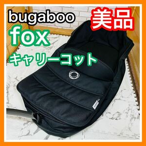 即決 美品 バガブー フォックス bugaboo fox キャリーコット ブラック 送料込み 5600円お値引きしました 早い者勝ち