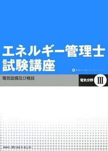 [A12280729]エネルギー管理士試験講座電気分野 3 省エネルギーセンター