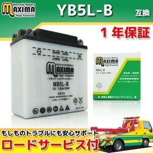 保証付バイクバッテリー 互換YB5L-B AR125S AR125A ベスパ Sfera80(スフェラ80) Typhoon 80(タイフーン80)