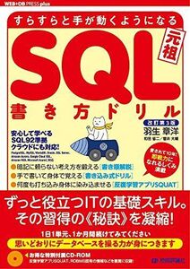 [A01869219]改訂第3版 すらすらと手が動くようになる SQL書き方ドリル (WEB+DB PRESS plus)