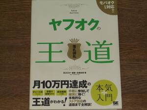 ヤフオク の 王道★Yahoo Auctions★月10万円達成の王道がわかる!★本気 入門★モバオクにも対応!!★BUCH+★佐藤 尚規★翔泳社