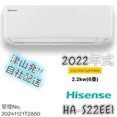 【高年式】 2022年式 2.2kw ハイセンス エアコン HA-S22EE1