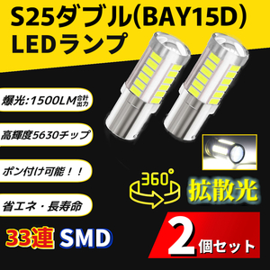 LEDライト 1157 S25ダブル(BAY15D) 車用 ブレーキランプ バルブ ホワイト無極性 電球 ダブル球 ウィンカー バックランプ