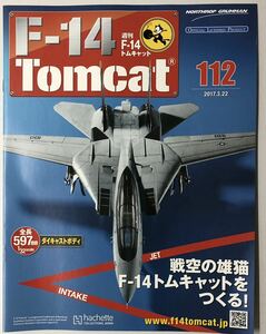 アシェット 週刊F-14 トムキャット 112号 【パーツ未開封】 ★hachette