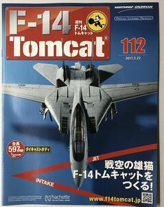 アシェット 週刊F-14 トムキャット 112号 【パーツ未開封/送料無料】 ★hachette