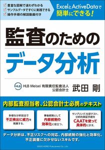 [A12304412]ExcelとActiveDataで簡単にできる 監査のためのデータ分析