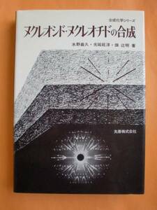 ヌクレオシド・ヌクレオチドの合成　丸善　《送料無料》